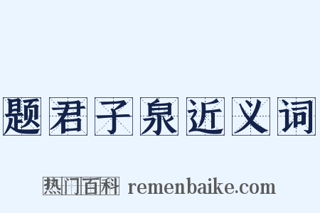 题君子泉近义词是什么意思的图片